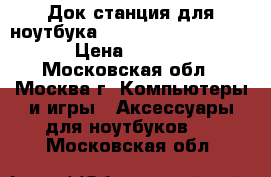 Док станция для ноутбука Sony VPC-Z21 VPC-Z23 › Цена ­ 3 000 - Московская обл., Москва г. Компьютеры и игры » Аксессуары для ноутбуков   . Московская обл.